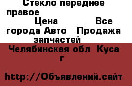 Стекло переднее правое Hyundai Solaris / Kia Rio 3 › Цена ­ 2 000 - Все города Авто » Продажа запчастей   . Челябинская обл.,Куса г.